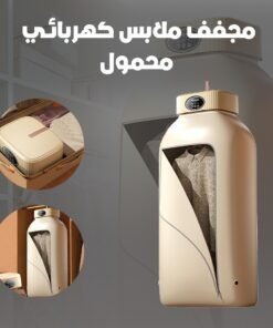 مجفف ملابس كهربائي محمول