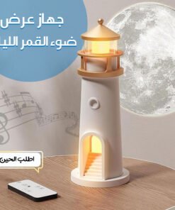 جهاز عرض ضوء القمر الليلي