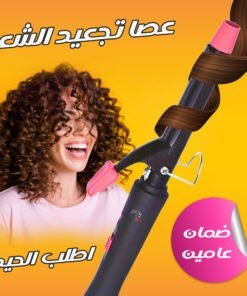 • عصا تجعيد الشعر  ضمان عامين