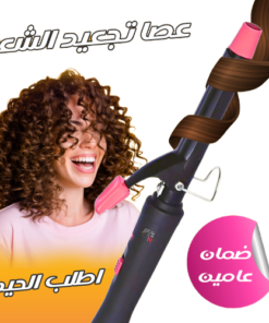 • عصا تجعيد الشعر  ضمان عامين