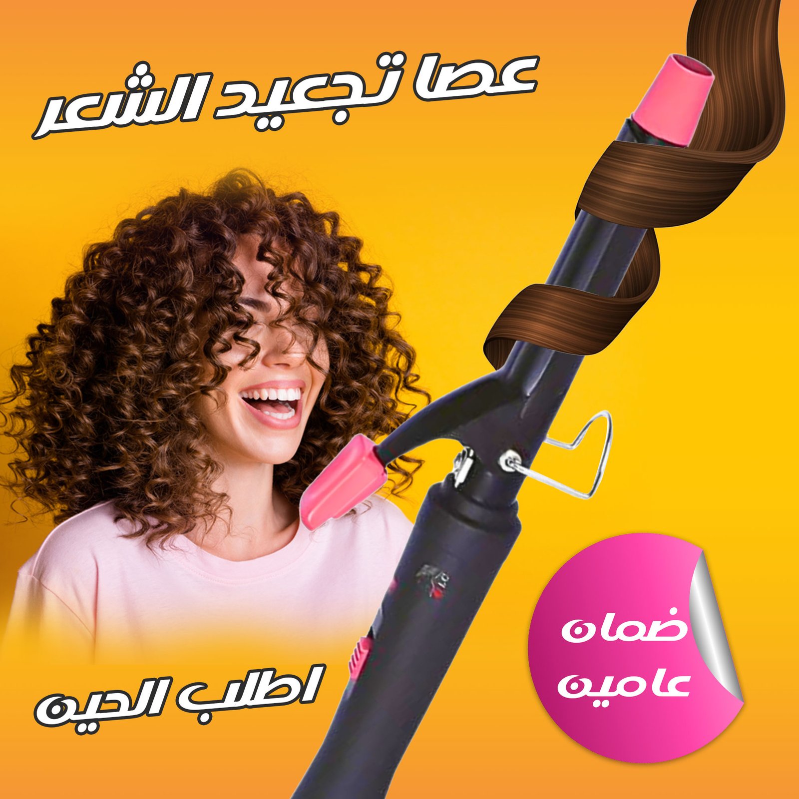 • عصا تجعيد الشعر ضمان عامين