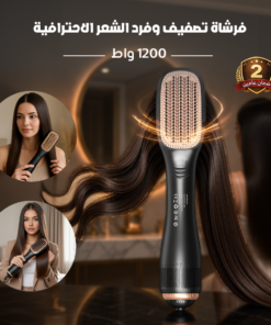 فرشاة تصفيف وفرد الشعر الاحترافية - 1200 واط ضمان عامين