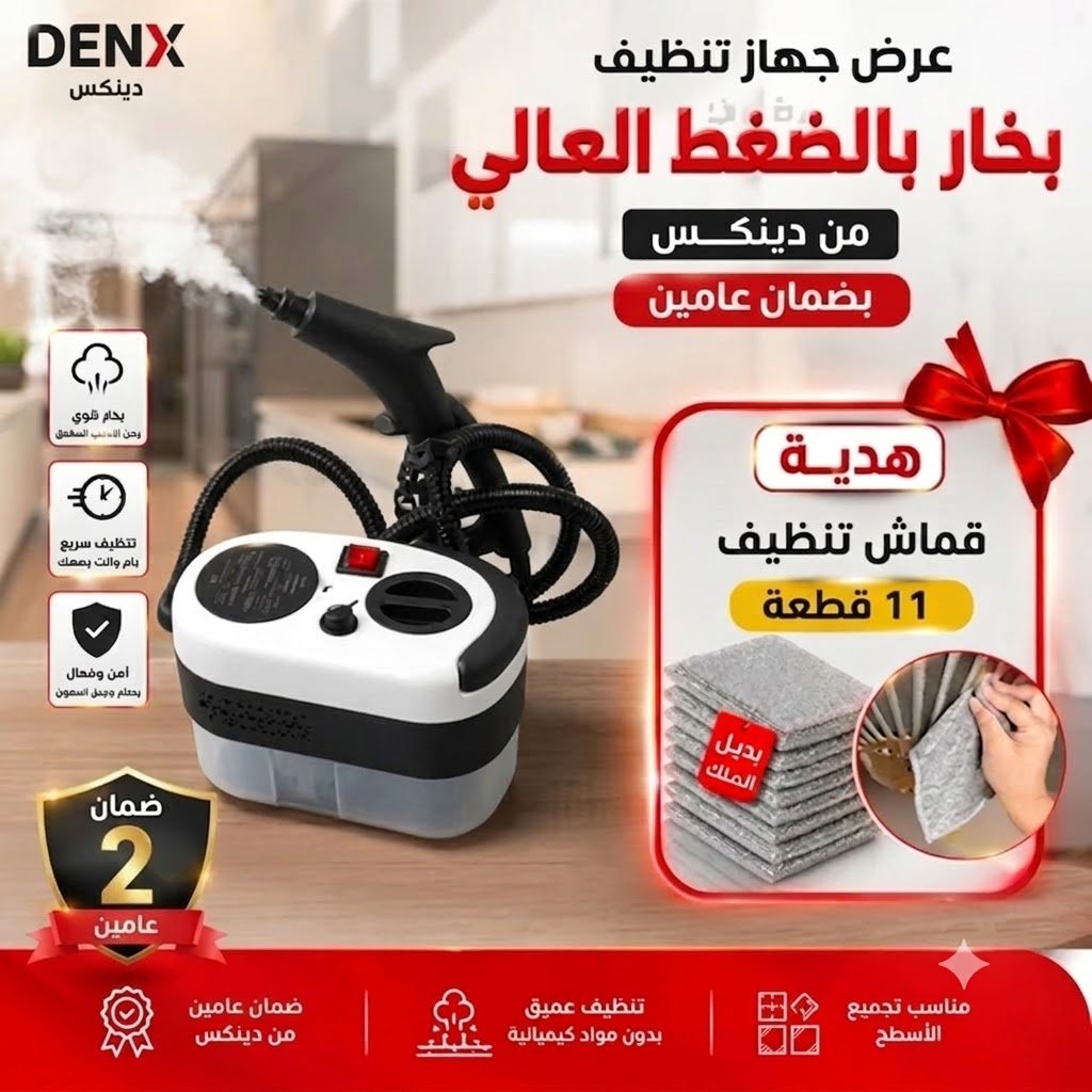 عرض جهاز تنظيف البخار بالضغط العالى بضمان عامين+هدية(قماش تنظيف 11 قطعة)