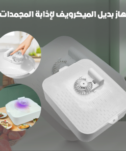 جهاز بديل الميكرويف لإذابة المجمدات