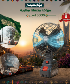 مروحة متنقلة ببطارية 6000 امبير - ضمان عامين
