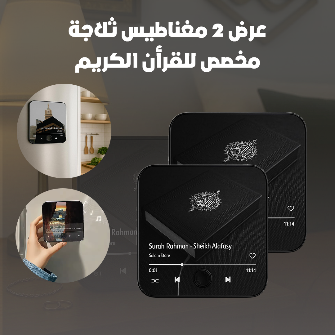 عرض 2 مغناطيس ثلاجة مخصص للقرأن الكريم - الصورة 3