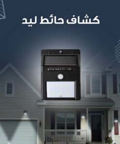 • كشاف يعمل بالطاقة الشمسية