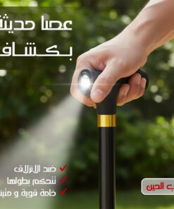 عصا حديثة بكشاف