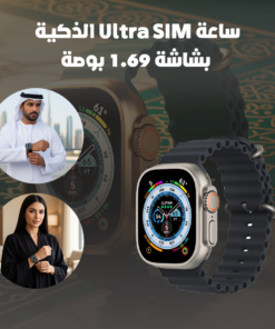 ساعة Ultra SIM الذكية بشاشة 1.69 بوصة