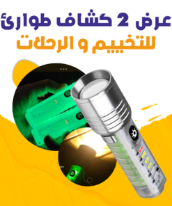 عرض 2 كشاف طوارئ للتخييم و الرحلات
