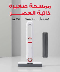 ممسحة صغيره ذاتية العصر