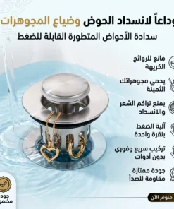سدادة الأحواض المتطورة القابلة للضغط (مانعة الروائح وانسداد الحوض)