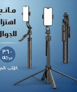 مانع اهتزاز للجوال 360 درجة كبير الحجم