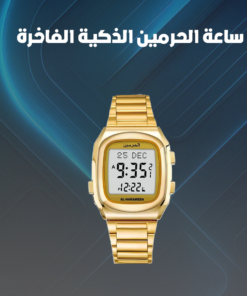 ساعة الحرمين الذكية الفاخرة