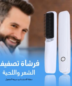 • فرشاة تصفيف الشعر واللحية