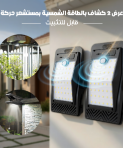 عرض 2 كشاف بالطاقة الشمسية بمستشعر حركة قابل للتثبيت