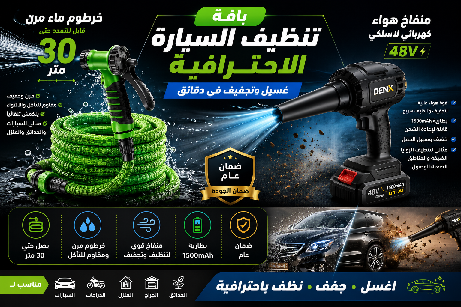 باقة العناية الكاملة بالسيارة من DENX خرطوم 30 متر + منفاخ هواء لاسلكي 48V | ضمان عام