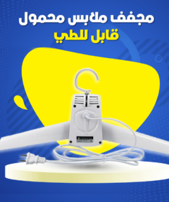 مجفف ملابس محمول قابل للطي