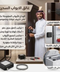 غالق الأبواب والثلاجات السحري (بدون دريل)