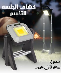 كشاف الجلسة محمول للتخييم بستاند قابل للتمدد