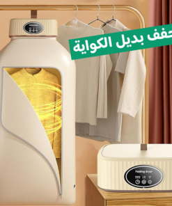 • مجفف الملابس السحري 2 في 1 بضمان عامين