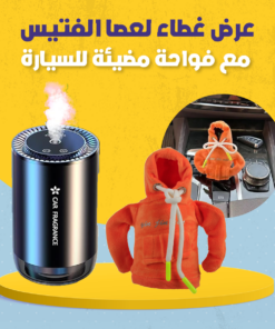 عرض غطاء لعصا الفتيس مع فواحة مضيئة للسيارة