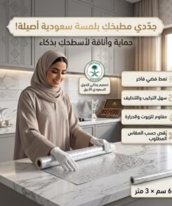 ورق لاصق مقاوم للحرارة(3 متر)