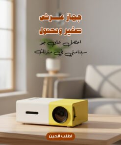 بروجيكتور الحديث بضمان عاميين