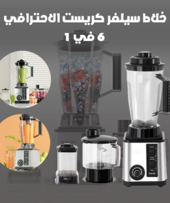 خلاط سيلفر كريست الاحترافي 6 في 1