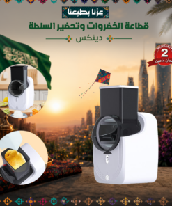 قطاعة الخضروات وتحضير السلطة دينكس - ضمان عامين