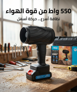 منفاخ هواء كهربائي لاسلكي 550 واط ببطارية قابلة لإعادة الشحن بضمان عام