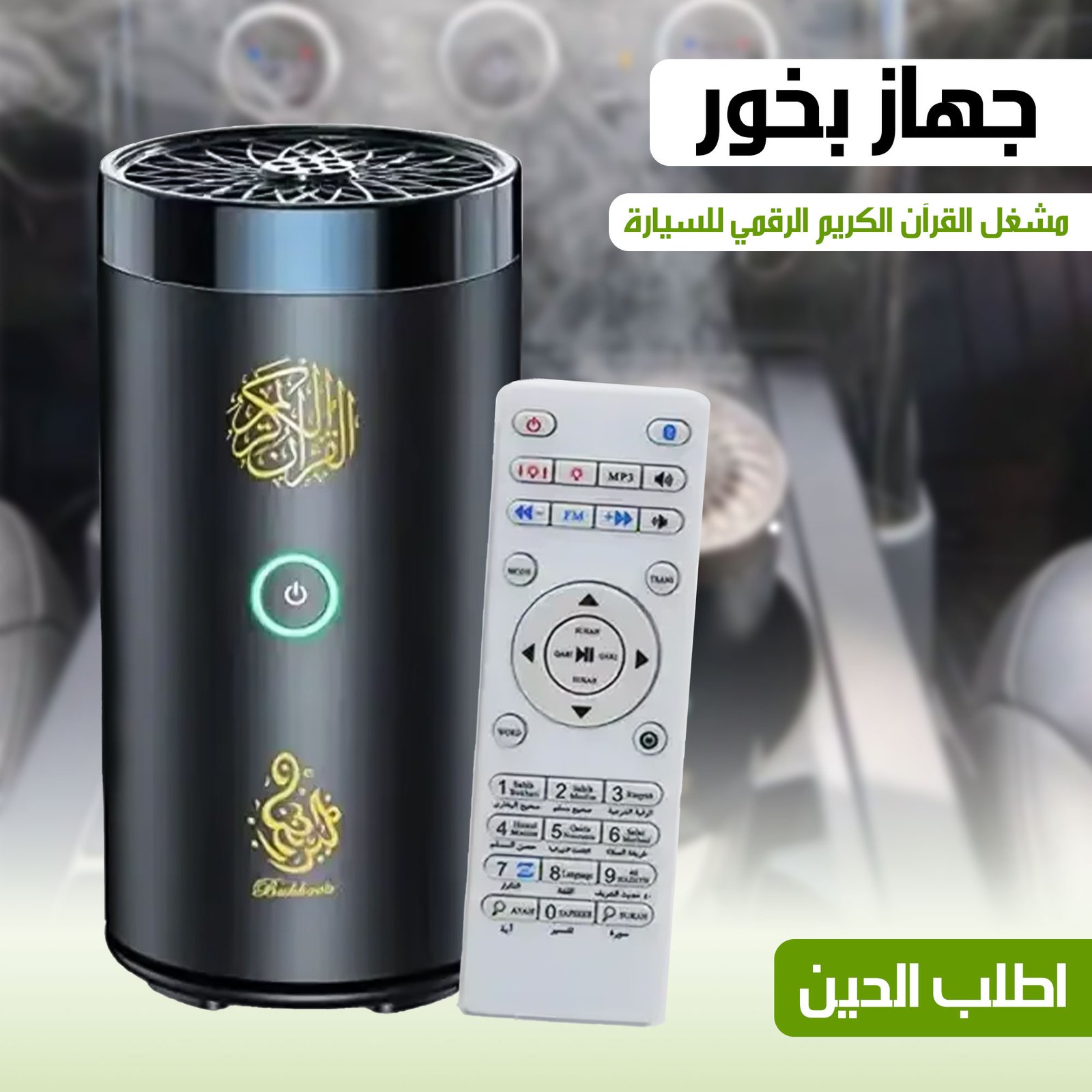 • مبخرة مع مشغل القرآن الكريم للسيارة - الصورة 3