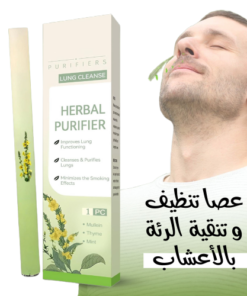 عصا تنظيف وتنقية الرئة و تقليل أضرار التدخين