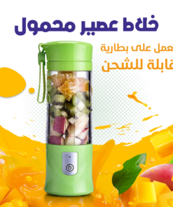 خلاط عصير محمول قابل لأعادة الشحن