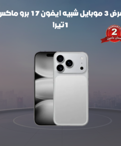 عرض 3 جوال ايفون كوبي 17 برو ماكس - 1تيرا - ضمان عامين