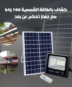 كشاف بالطاقة الشمسية 100 واط مع جهاز تحكم عن بعد