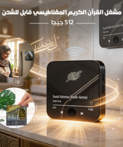 مشغل القرآن الكريم المغناطيسي 512 جيجا قابل للشحن