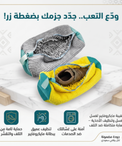 حقيبة مايكروفايبر لغسل وتنظيف الأحذية – حماية متكاملة ضد التلف