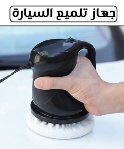 جهاز تلميع السيارة