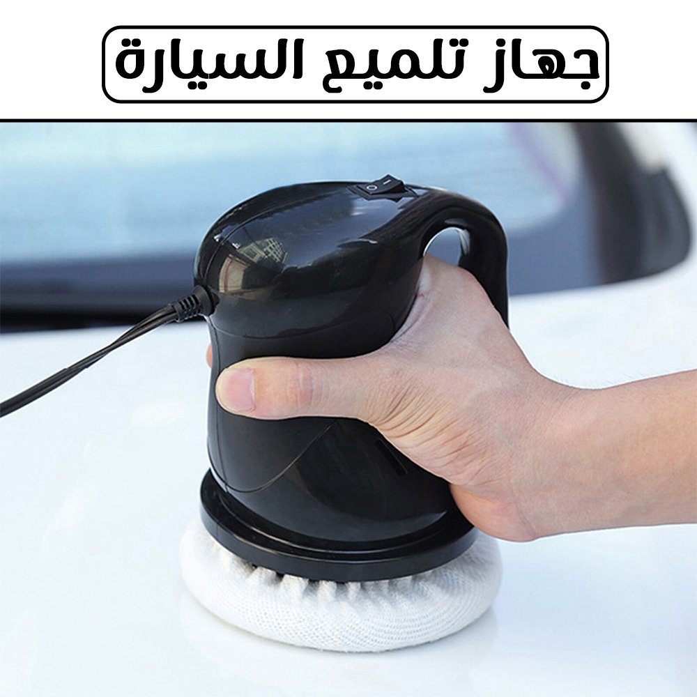 جهاز تلميع السيارة - الصورة 2