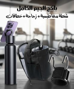 باكج الجيم الكامل – شنطة مغناطيسية + زجاجة + خطافات رفع أثقال