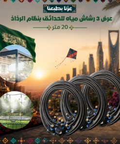 عرض 3 رشاش مياه للحدائق بنظام الرذاذ 20 متر