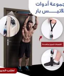 • مجموعة أدوات بيلاتيس بار