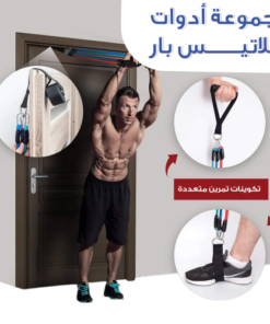 • مجموعة أدوات بيلاتيس بار