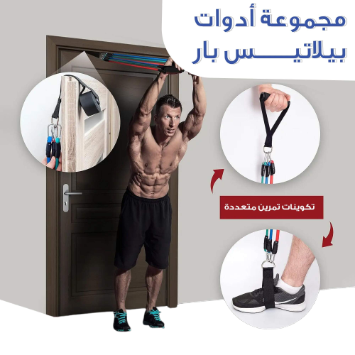 • مجموعة أدوات بيلاتيس بار