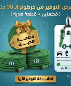 (عرض التوفيرمن خرطوم ال 30 متر( قطعتين + قطعة هدية
