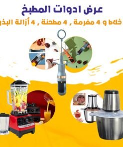 عرض ادوات المطبخ (4 خلاط و 4 مفرمة , 4 مطحنة , 4 أزالة البذور)