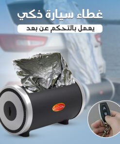 غطاء سيارة ذكي يعمل بالتحكم عن بعد