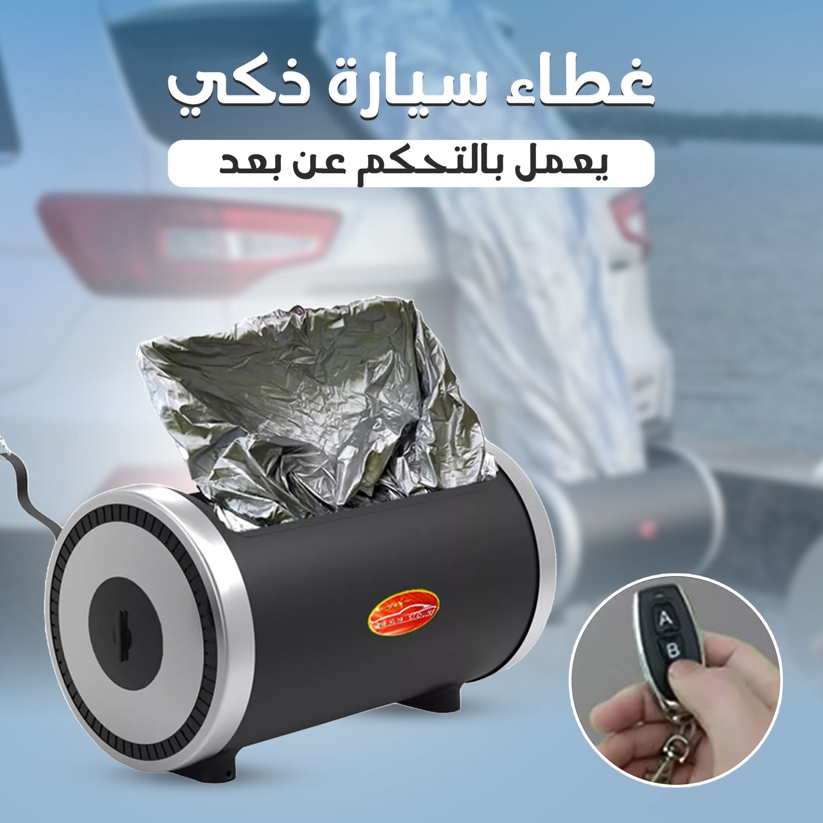غطاء سيارة ذكي يعمل بالتحكم عن بعد - الصورة 2