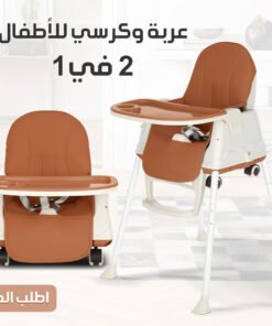 • عربة وكرسي للأطفال 2 في 1